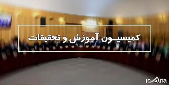 بررسی نحوه برگزاری کنکور ۱۴۰۱ در کمیسون آموزش مجلس