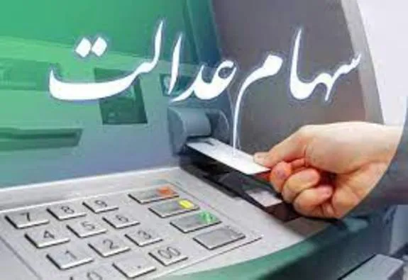 ارزش واقعی سهام عدالت چقدر است؟