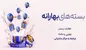 شرکت مخابرات ایران بسته‌های ترافیکی بهارانه را به مشتریان ارائه می‌دهد