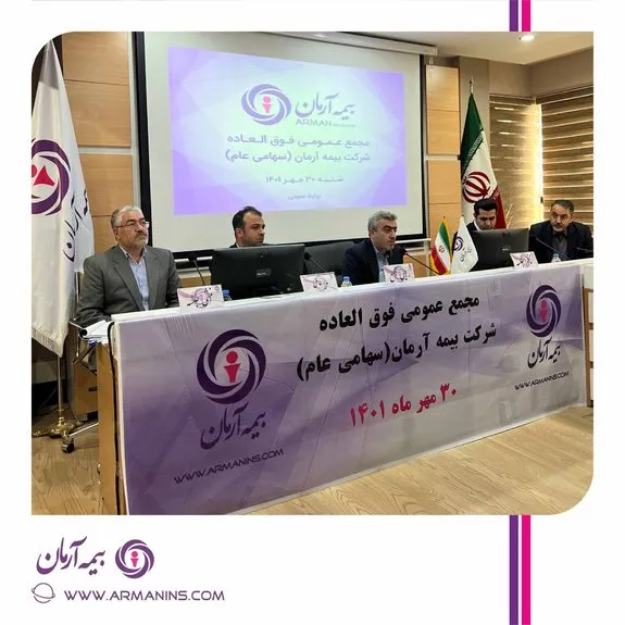 تصویب افزایش سرمایه شرکت بیمه آرمان در مجمع عمومی فوق العاده مورخ ۱۴۰۱/۰۷/۳۰