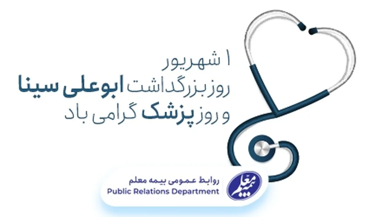 پیام تبریک مدیرعامل بیمه معلم به مناسبت روز پزشک