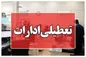 تعطیلی تهران قطعی شد