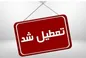 جزئیات کامل از تعطیلی تهران برای فردا دوشنبه ۶ اسفند ماه