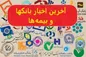 آخرین اخبار بانک‌ها و بیمه‌ها