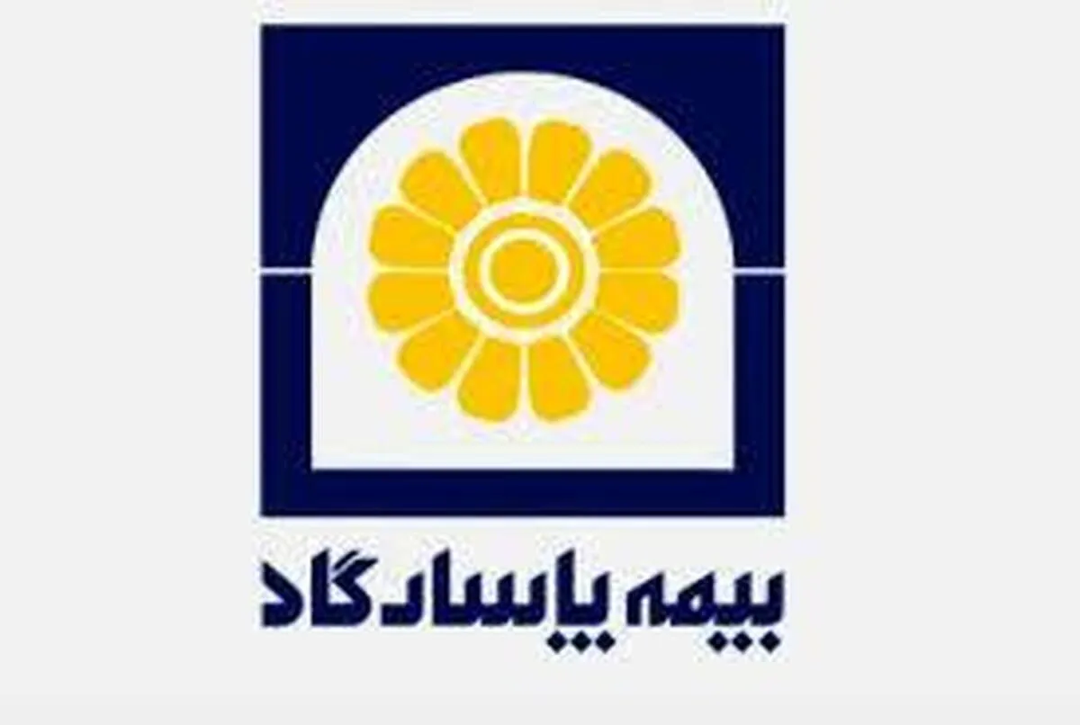بیمه پاسارگاد، کم ریسک‌ترین شرکت بیمه