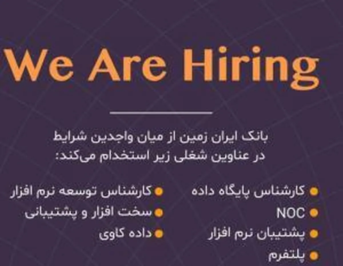 بانک ایران زمین درحوزه فناوری اطلاعات استخدام می‌کند