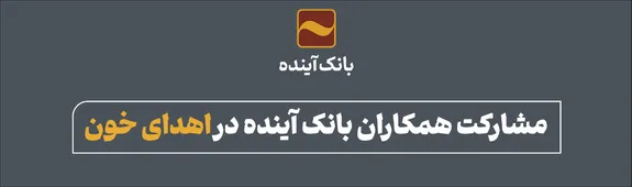 مشارکت همکاران بانک آینده در اهدای خون