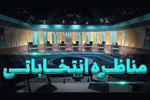 نامزد&zwnj;های انتخابات ریاست جمهوری درسومین مناظره چه می&zwnj;گویند؟