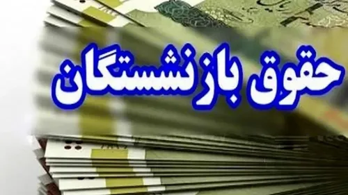 بازنشستگان کشوری در انتظار صدور احکام جدید متناسب&zwnj;سازی