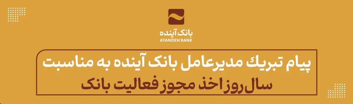 دکتر اسکندری سال‌روز اخذ مجوز فعالیت بانک آینده از شورای پول و اعتبار را تبریک گفت.