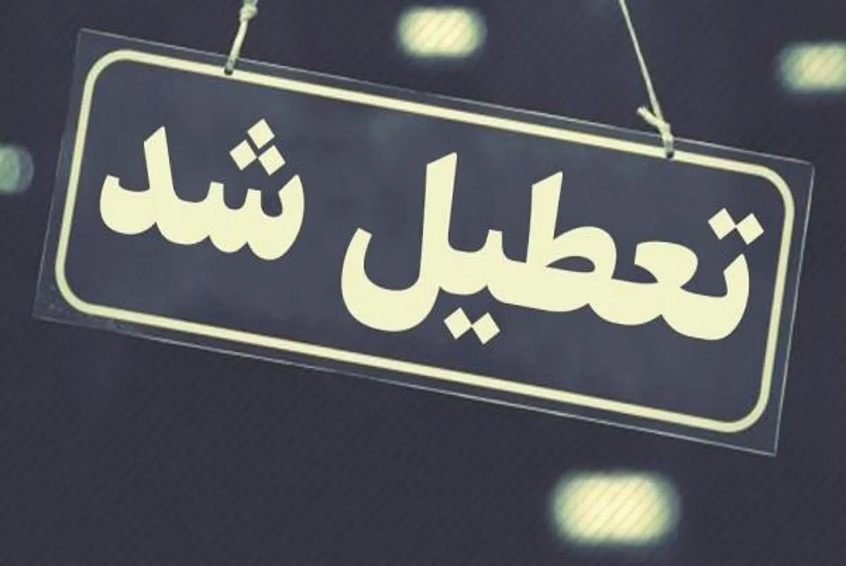 جزییات تعطیلی مدارس تهران؛ دوشنبه و سه شنبه ۲۱، ۲۲ آذر
