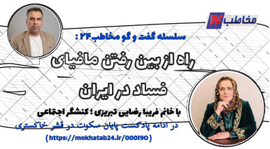 راه از بین رفتن مافیای فساد در ایران - قسمت دوم