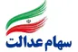 خاندوزی: پرداخت سود سهام عدالت احتمالاً دو مرحله‌ای می‌شود