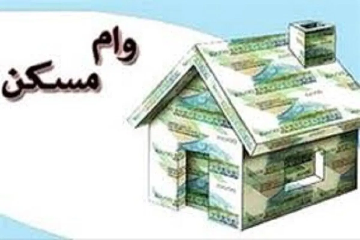 شرط «سن بنا» در پرداخت وام مسکن حذف شد