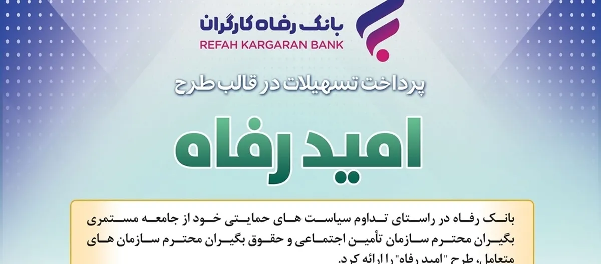 اسامی برگزیدگان اردیبهشت ماه قرعه‌کشی تسهیلات طرح  امید رفاه  بانک رفاه کارگران اعلام شد