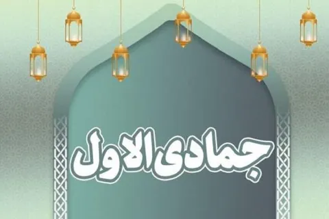 اعمال و مناسبات جمادی الاول