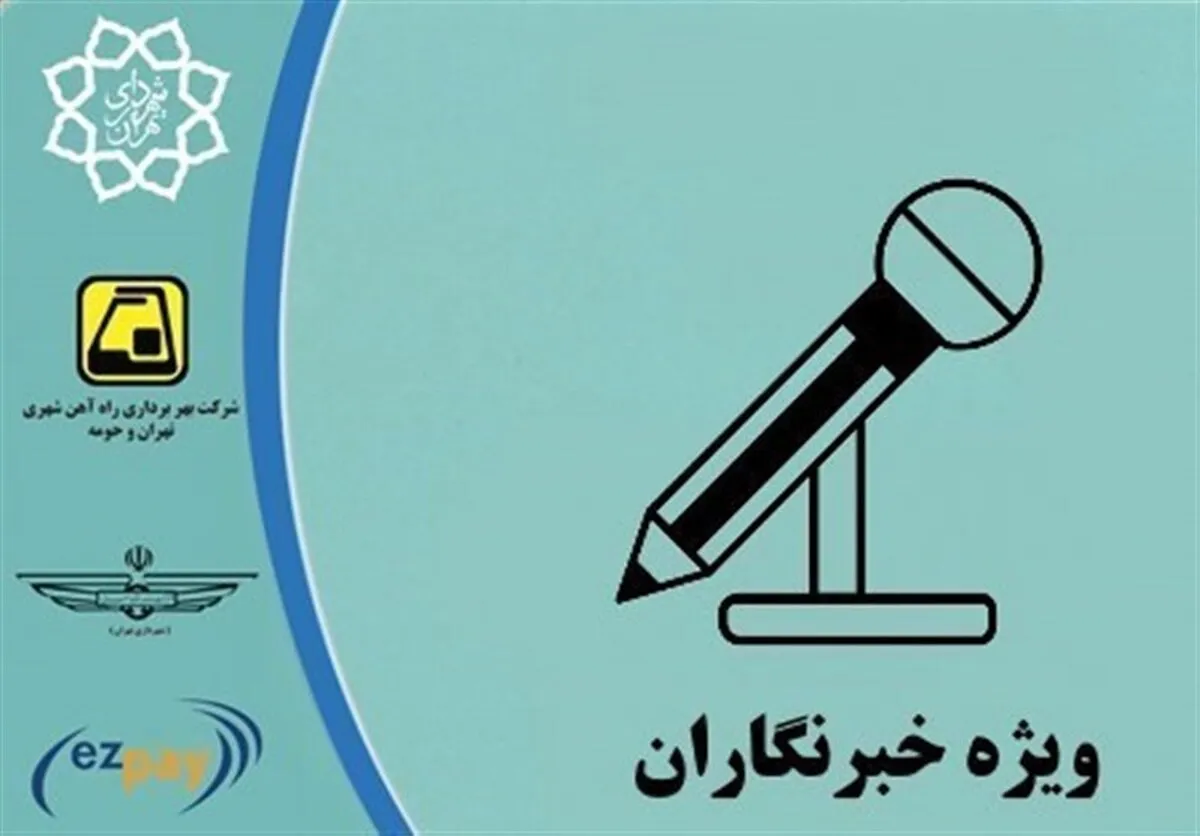 احتمال افزایش مبلغ کارت بلیت خبرنگاران در سال ۱۴۰۳