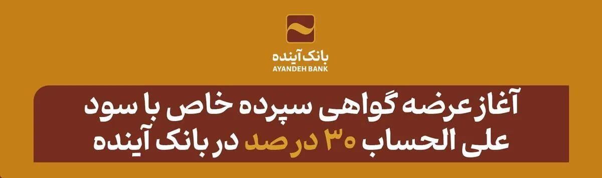 آغاز عرضه گواهی سپرده خاص با سود علی الحساب ۳۰ در صد در بانک آینده
