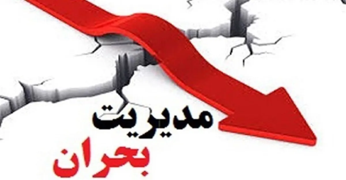 عصر انفجار اطلاعات و مدیریت بحران در روابط عمومی