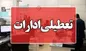 ادارات تهران پنج‌شنبه تعطیل شد