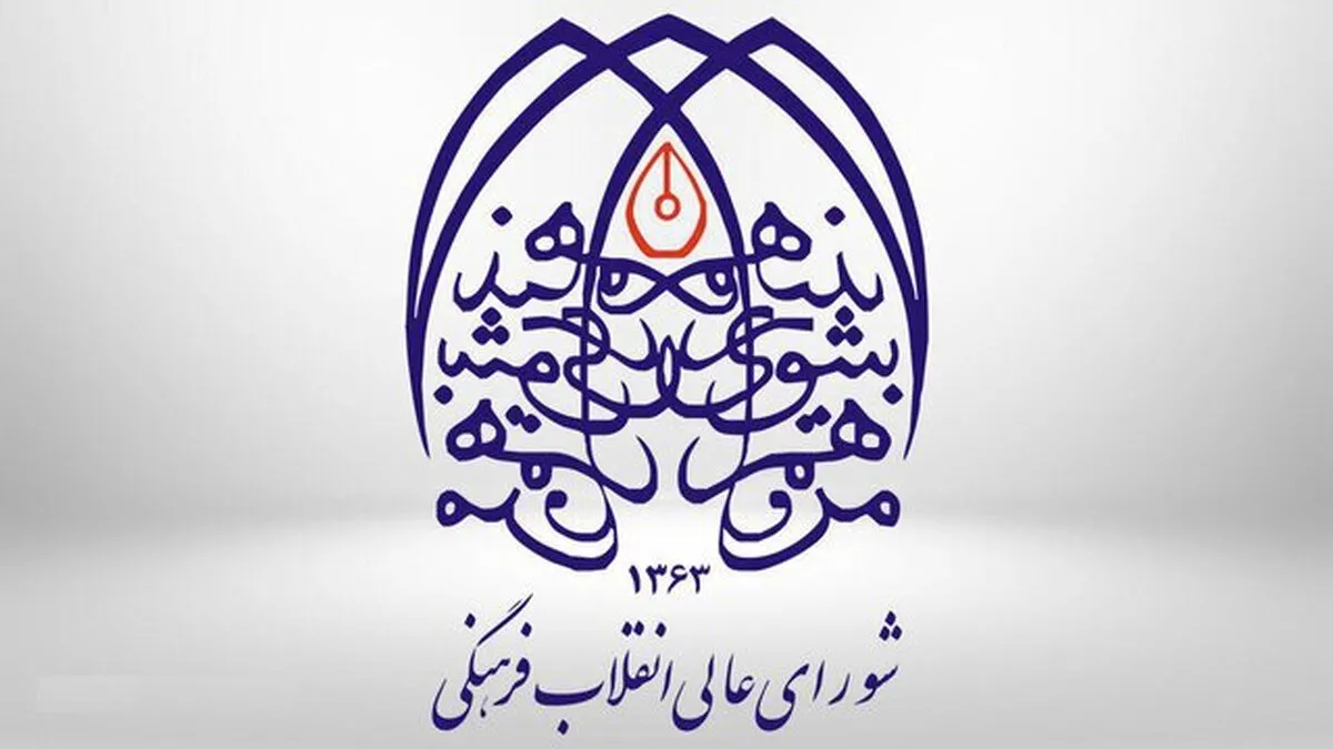 بیانیه شورایعالی انقلاب فرهنگی درباره اخراج اساتید از دانشگاه‌ها