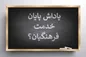 پرداخت پاداش پایان خدمت فرهنگیان به کجا رسید؟
