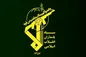 بیانیه سپاه پاسداران خطاب به مردم