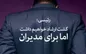 از گشت ارشاد مدیران چه خبر؟