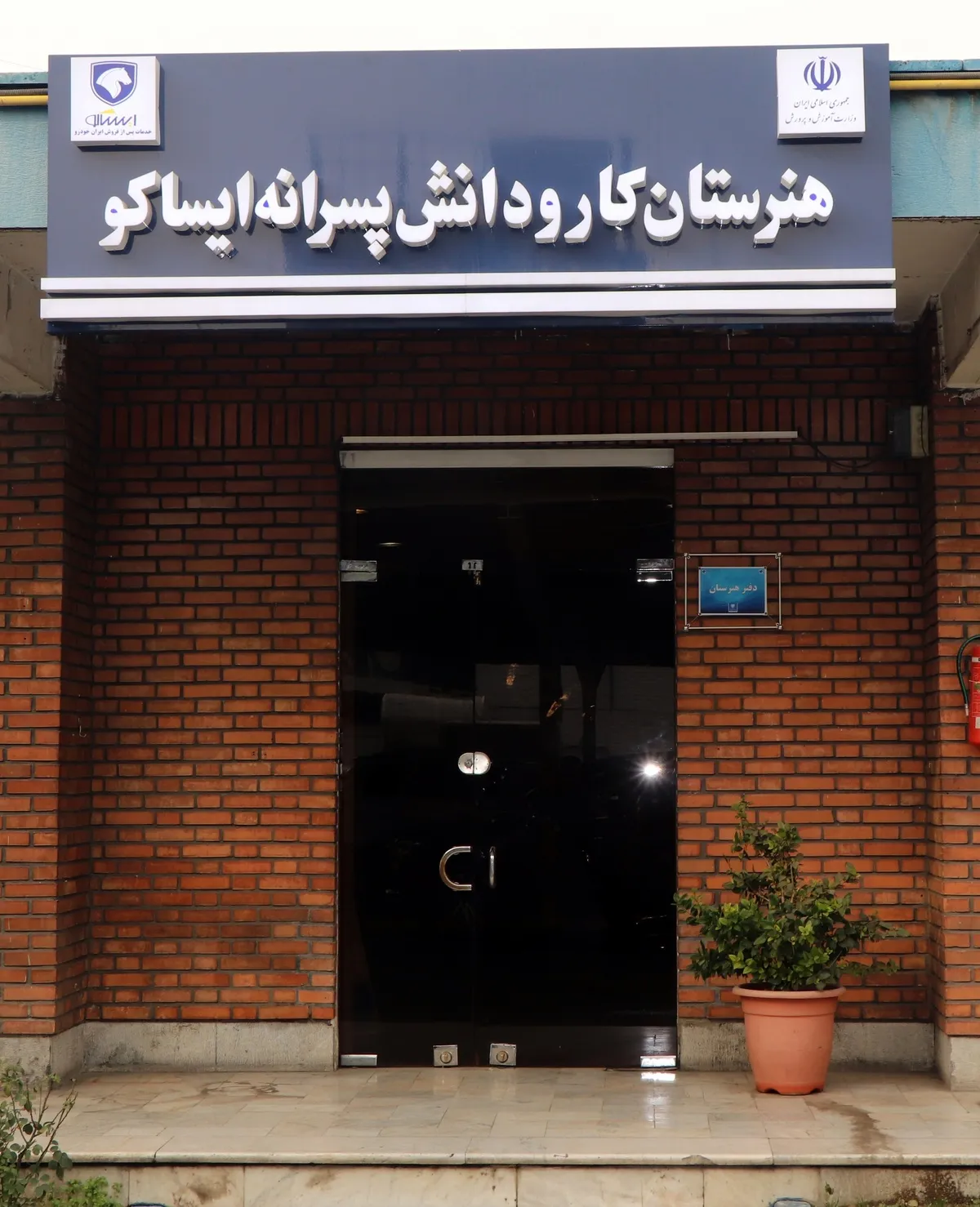 آغاز به کار اولین هنرستان رشته خدمات پس از فروش خودروهای سبک در اردبیل