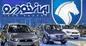زمان قرعه کشی ایران خودرو اعلام شد