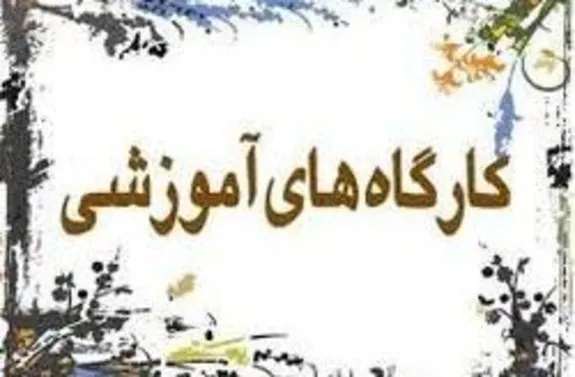 برگزاری کارگاه آموزشی تربیت مدرس پیشگیری اولیه از اعتیاد در مدارس