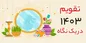 در تقویم سال ۱۴۰۳ دوشنبه‌ها دوست‌داشتنی‌اند+ عکس
