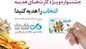 آغاز جشنواره کارت‌های هدیه بانک دی