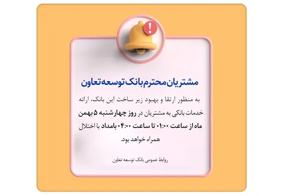 قطعی موقت سیستم شتاب بانک توسعه تعاون