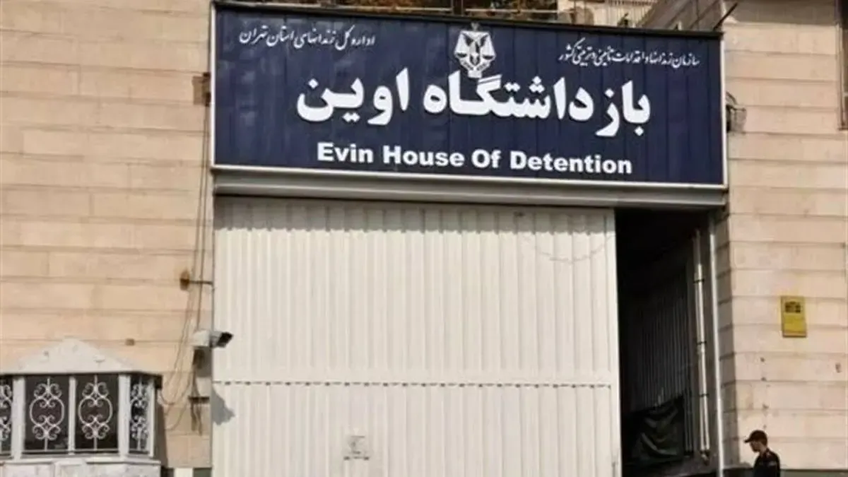بازداشتگاه اوین دانشگاه می‌شود