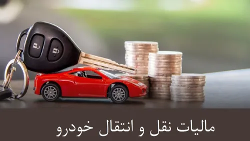 مبلغ مالیات نقل و انتقال خودرو برای سال ۱۴۰۳ مشخص شد