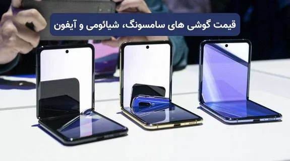 قیمت گوشی‌های سامسونگ، شیائومی و آیفون امروز چهارشنبه ۳۱ فروردین ۱۴۰۱