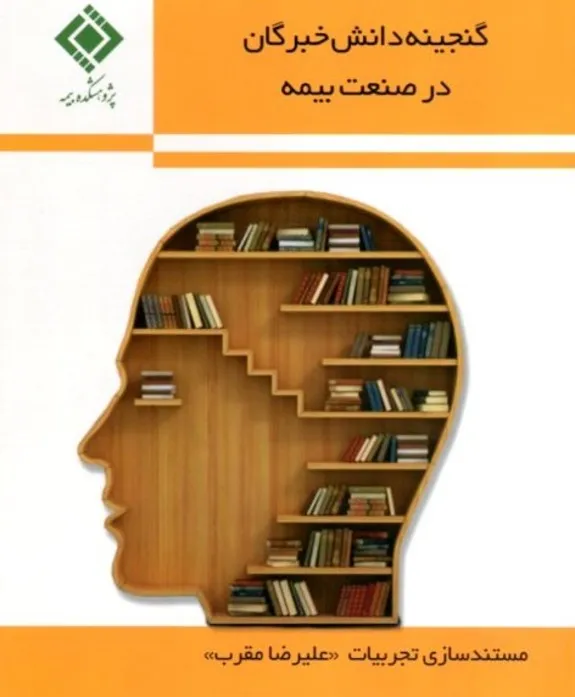 مستند سازی تجربیات رییس شورای فنی بیمه البرز منتشر شد