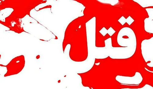 خبرنگار ایرنا توسط همسرش به قتل می&zwnj;رسد