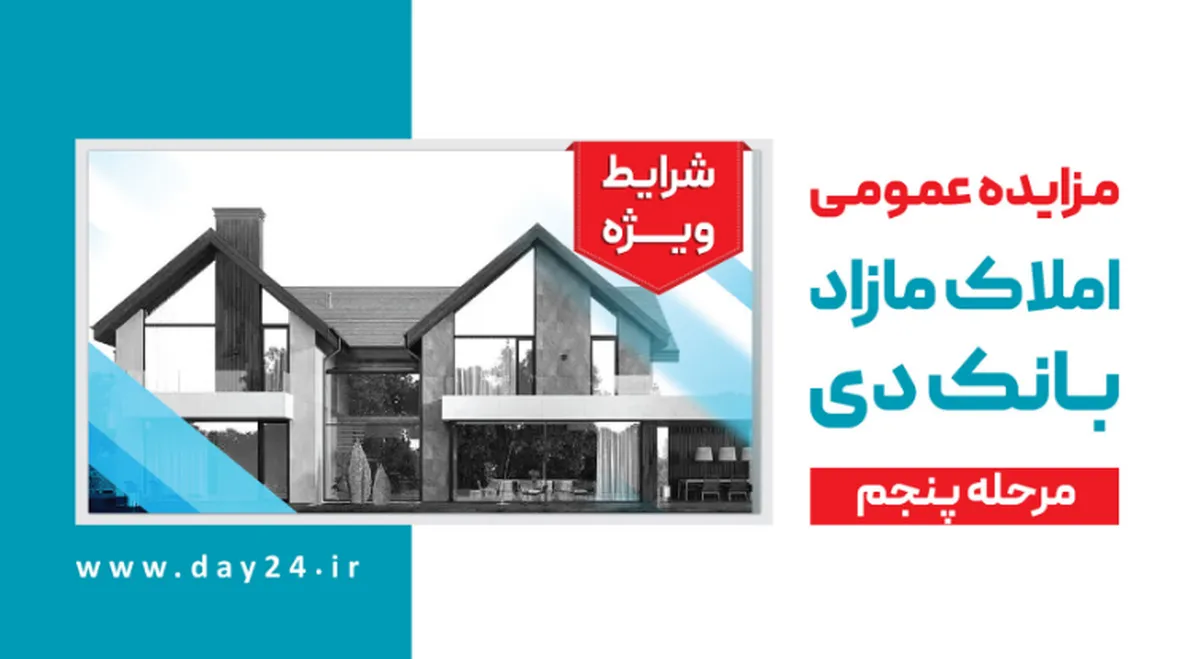 آگهی مرحله پنجم مزایده املاک مازاد بانک دی در سال ۱۴۰۲