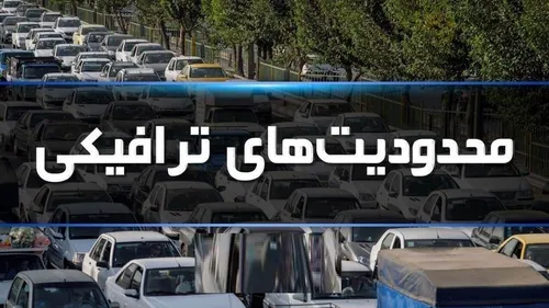 محدودیت&zwnj;&lrm;های ترافیکی پایان هفته اعلام شد