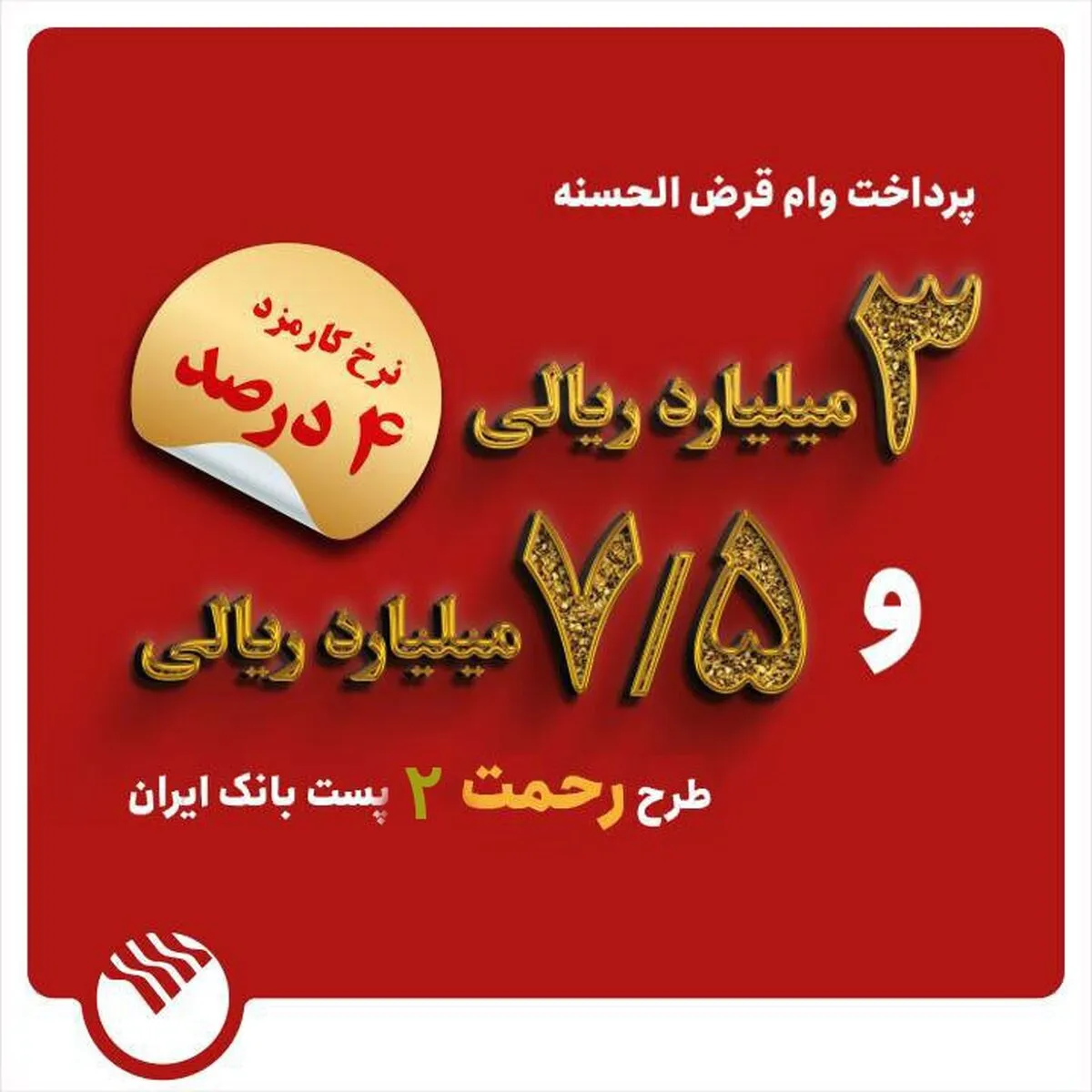 تسهیلات ۳ و ۷.۵ میلیارد ریالی در طرح رحمت ۲ به مشتریان پست بانک ایران پرداخت می‌شود