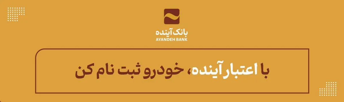 با اعتبار آینده، خودرو ثبت نام کن