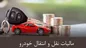 مبلغ مالیات نقل و انتقال خودرو برای سال ۱۴۰۳ مشخص شد