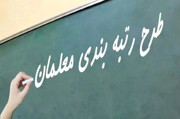 اطلاعیه مهم وزارت آموزش و پرورش درباره اعتراضات رتبه بندی معلمان
