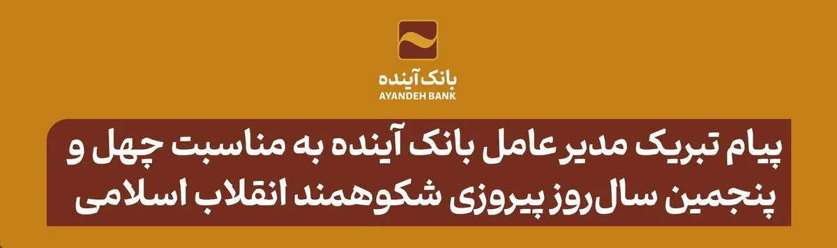پیام تبریک مدیر عامل بانک آینده به مناسبت چهل و پنجمین سال‌روز پیروزی شکوهمند انقلاب اسلامی