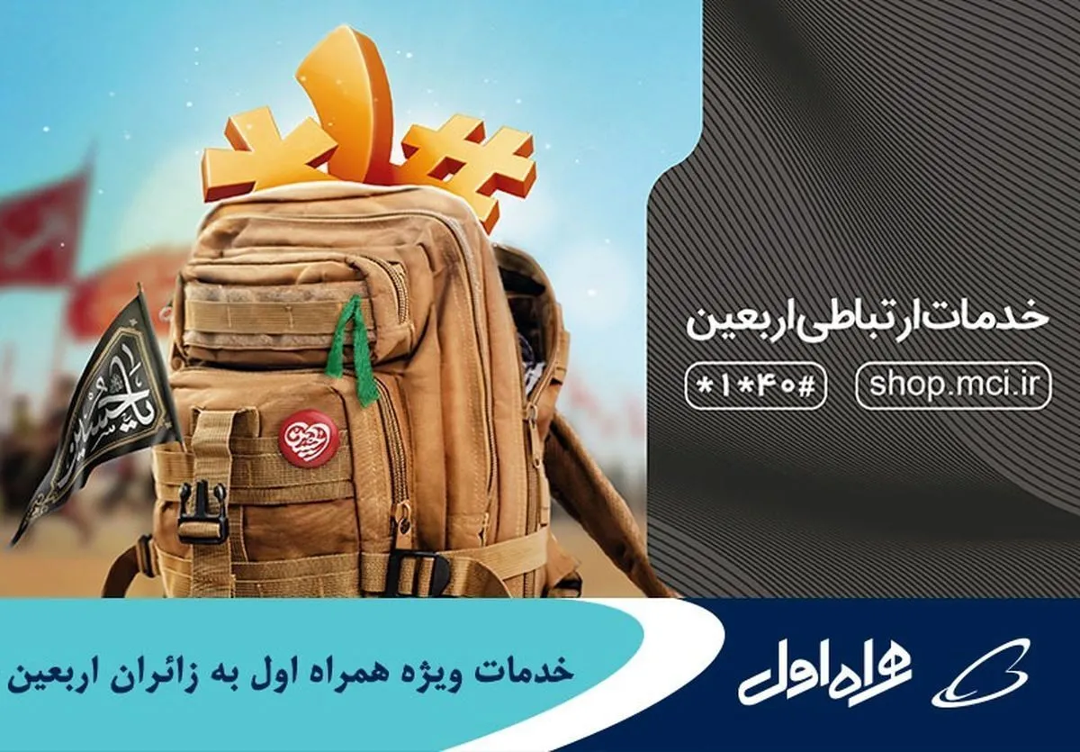 بسته‌های ویژه همراه اول برای زائران اربعین ۱۴۰۲