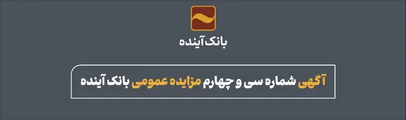انتشار سی و چهارمین مزایده عمومی املاک بانک آینده