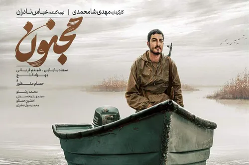 مردم برای &laquo;مجنون&raquo; به صف شدند