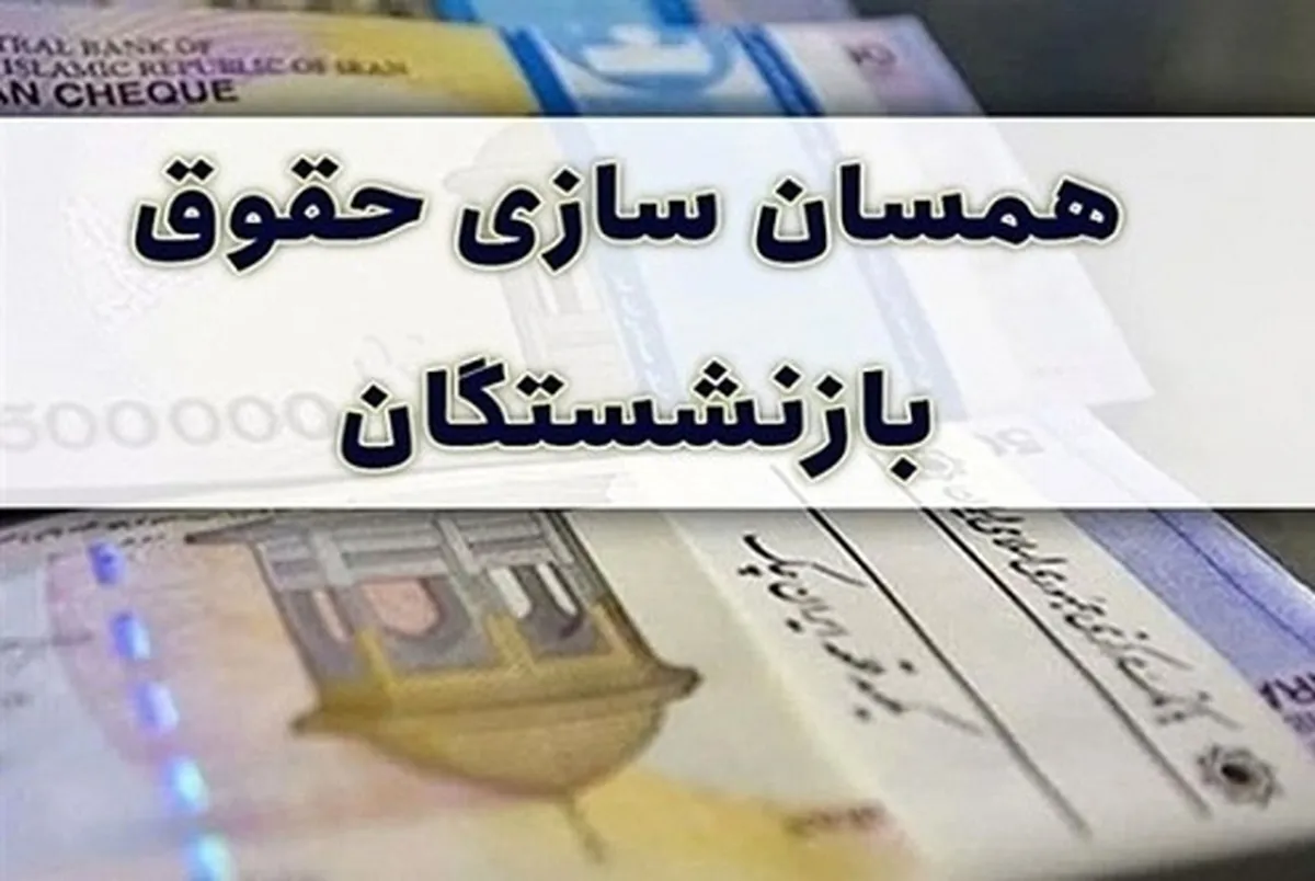 خبر بد از همسان سازی حقوق بازنشستگان